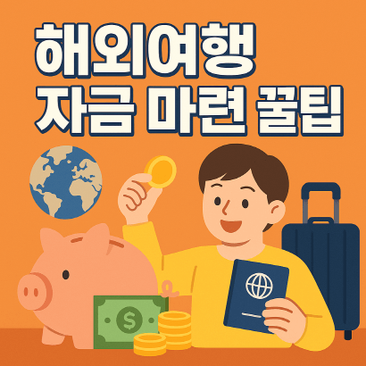 여행 자금 빠르게 모으는 법 : 은행별 여행 적금 상품 총정리