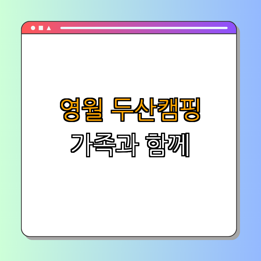 두산분교 캠핑장 | 캠핑 | 자연 체험 | 가족과 함께 | 즐길거리 | 총정리