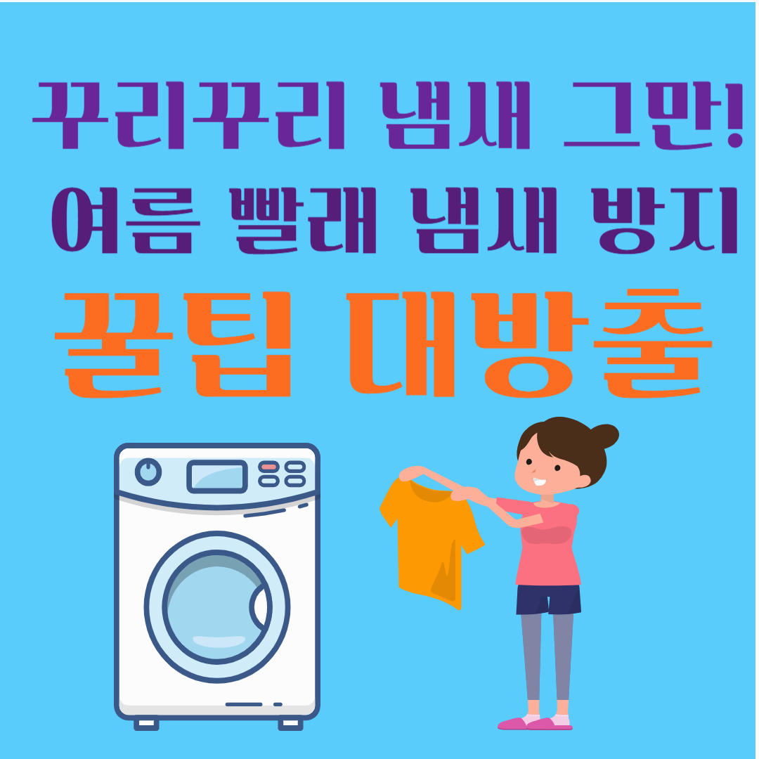여름철 빨래냄새 방지 세탁법