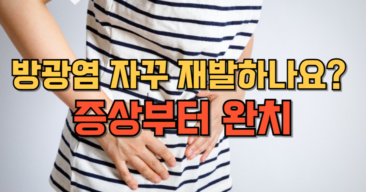 방광염(요로감염) 자꾸 재발하나요? 증상부터 완치
