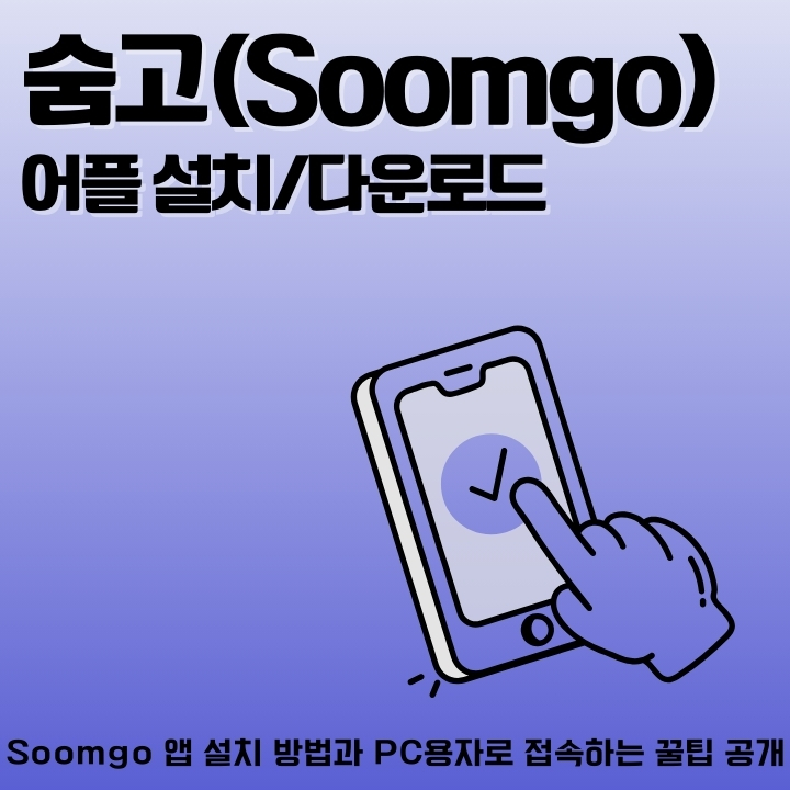 숨고 앱 다운로드 및 설치 방법에 대한 글의 썸네일