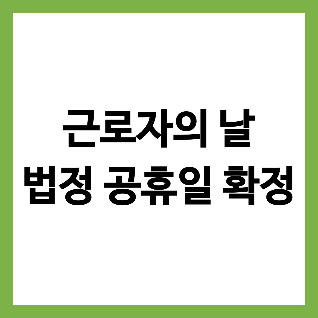 근로자의 날 법정 공휴일 확정에 관한 글의 썸네일