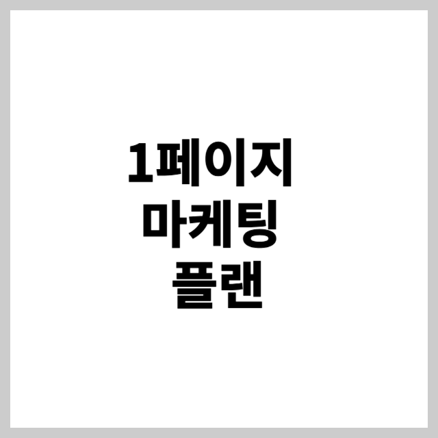 1페이지 마케팅 플랜
