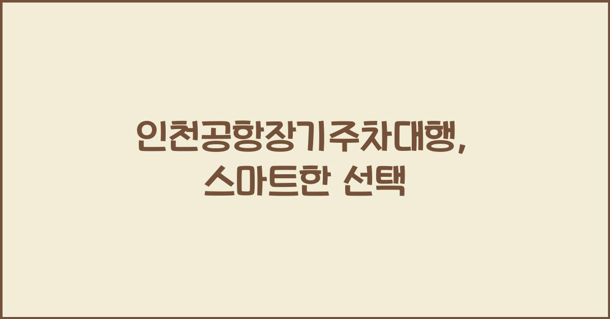 인천공항장기주차대행