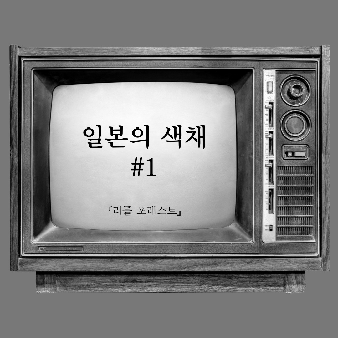 『리틀 포레스트 (Little Forest)』사계절의 변화를 배경으로, 자연 속에서 살아가는 청춘의 자립과 치유