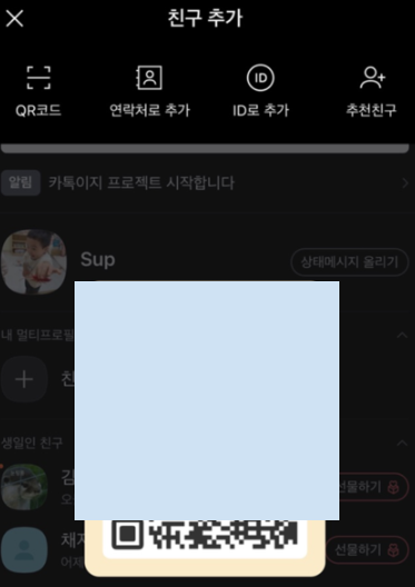 친구 추가 아이콘을 누르면 QR코드가 뜨는 것을 보여줍니다.