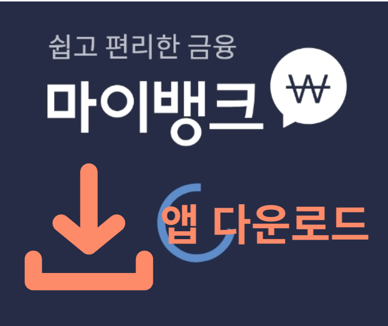 마이뱅크다운받기