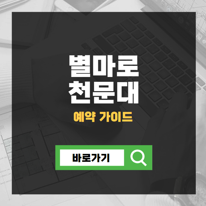 별마로 천문대 예약 가이드