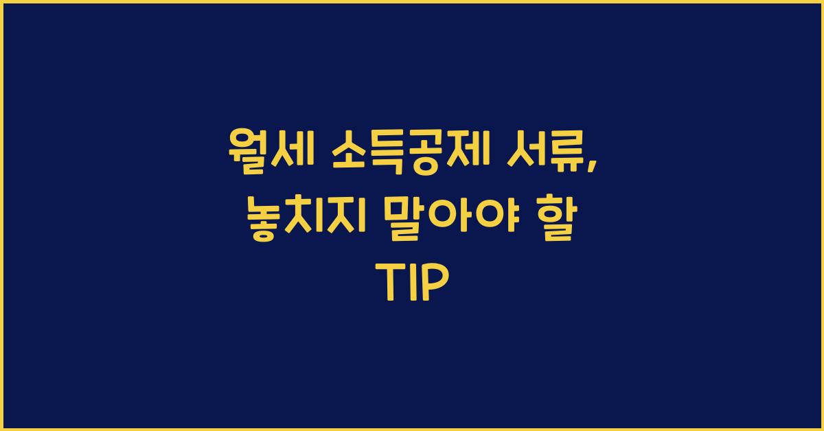 월세 소득공제 서류