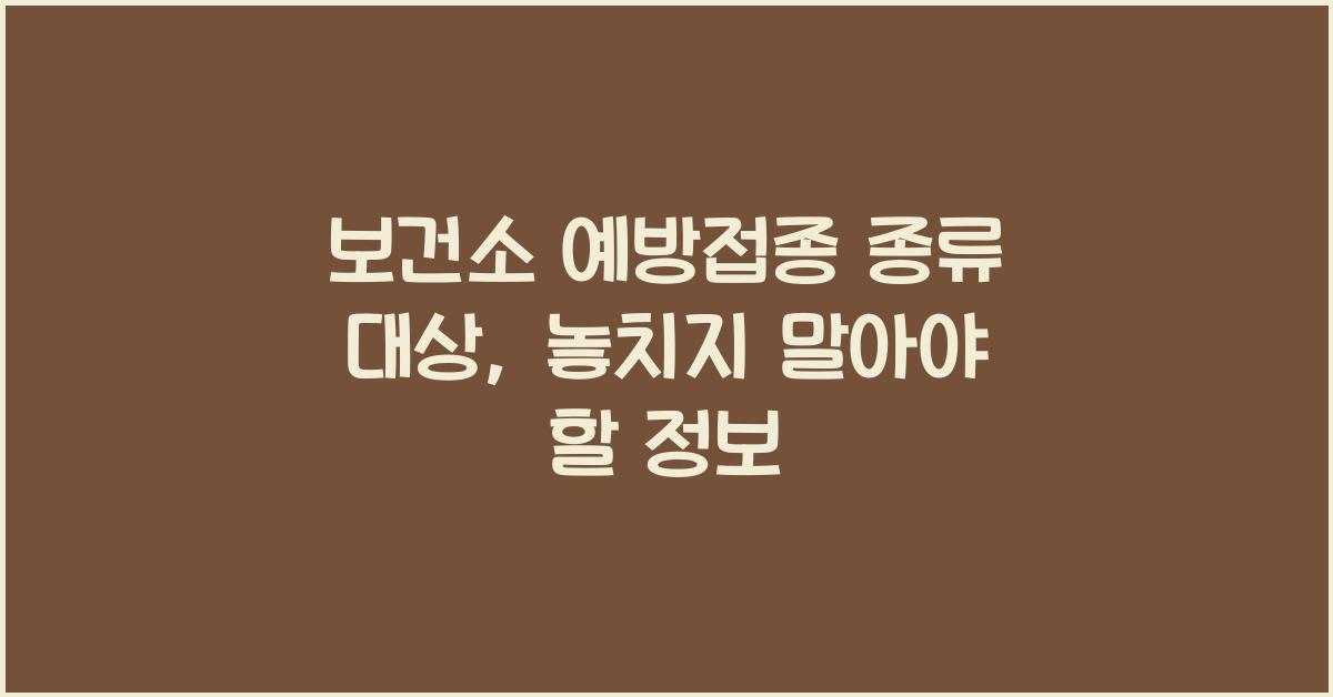 보건소 예방접종 종류 대상