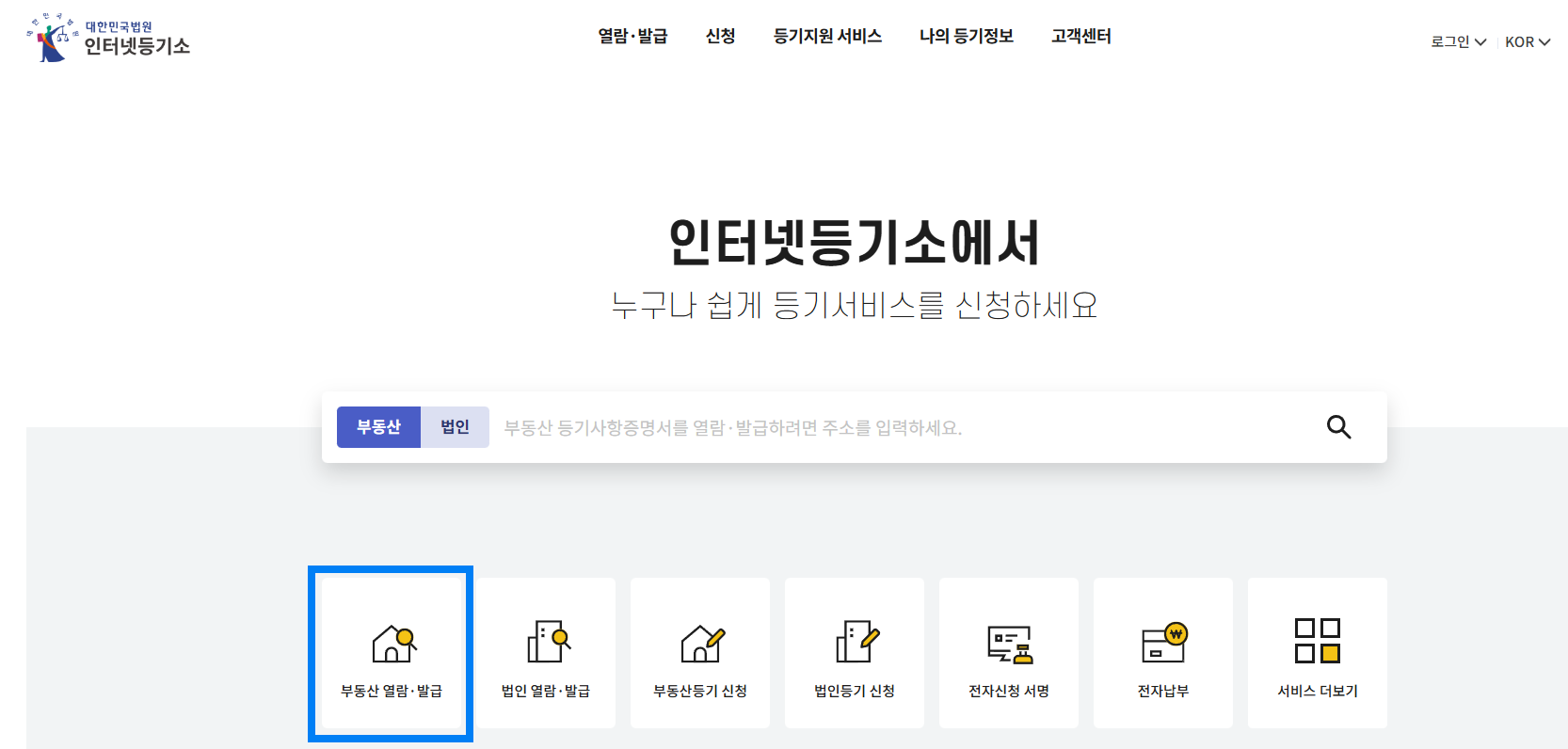 인터넷 등기소 메인 화면