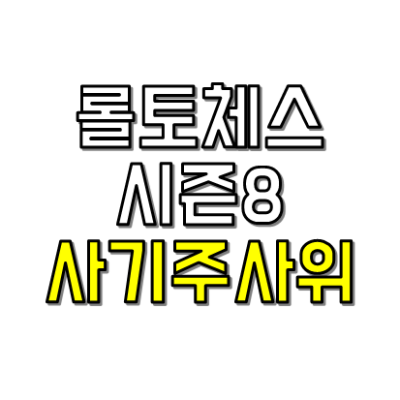 롤토체스 시즌8 사기주사위