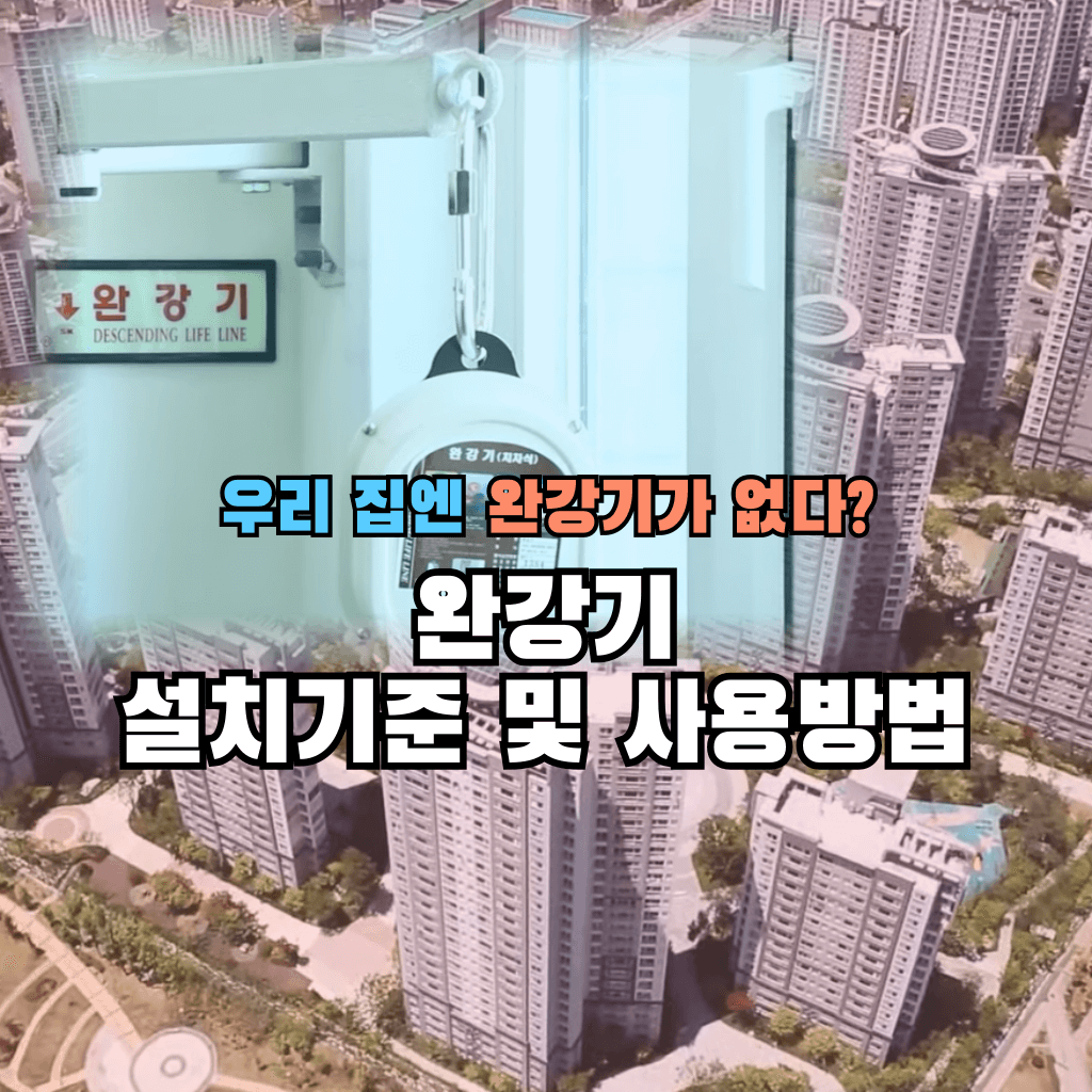 우리 집엔 완강기가 없다: 완강기 설치기준 및 사용방법