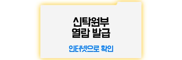 신탁원부 인터넷 발급