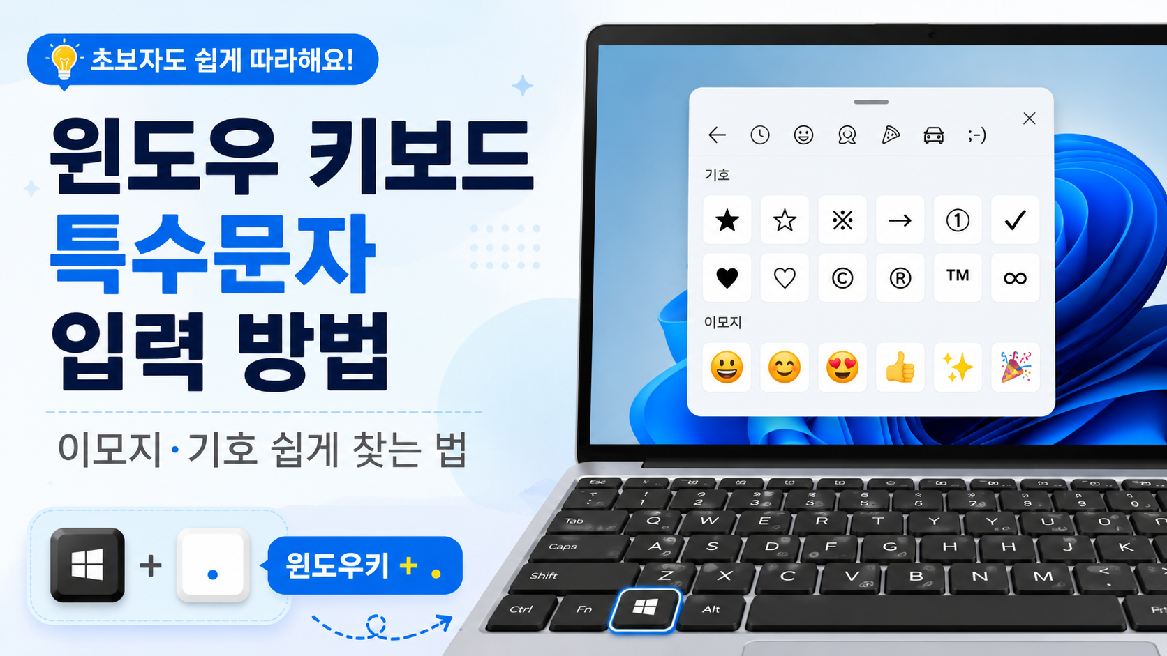 윈도우 키보드 특수문자 입력 방법과 이모지 기호 찾는 법의 썸네일 이미지