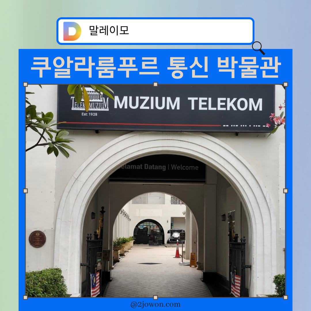 쿠알라룸푸르 통신박물관