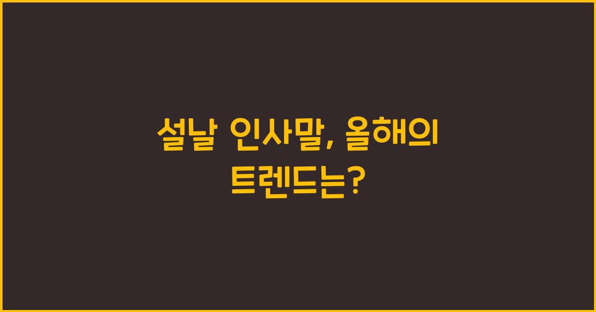설날 인사말
