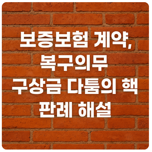 보증보험 계약, 복구의무, 구상금 다툼의 핵심