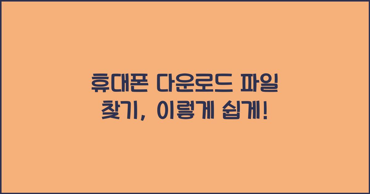 휴대폰 다운로드 파일 찾기