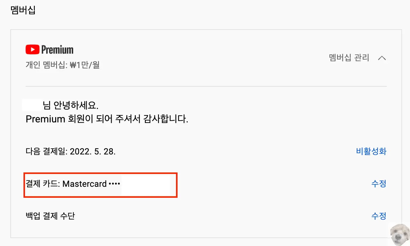 유튜브 프리미엄 결제수단 마스터카드로 변경