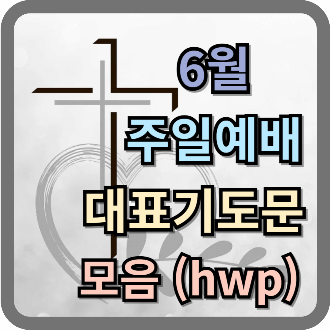 6월 주일예배 대표기도문 모음 (hwp)