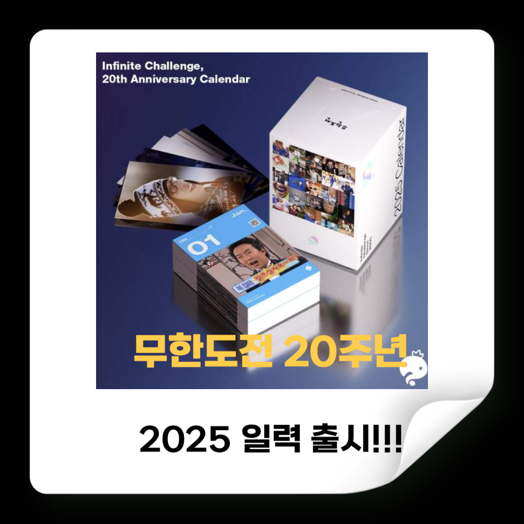 무한도전 20주년 달력(일력) 멤버별 명장면: 사전예약 및 구매방법