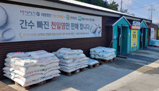  태평염전