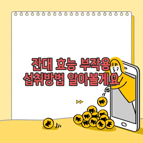 잔대 효능 부작용 섭취방법 알아볼게요