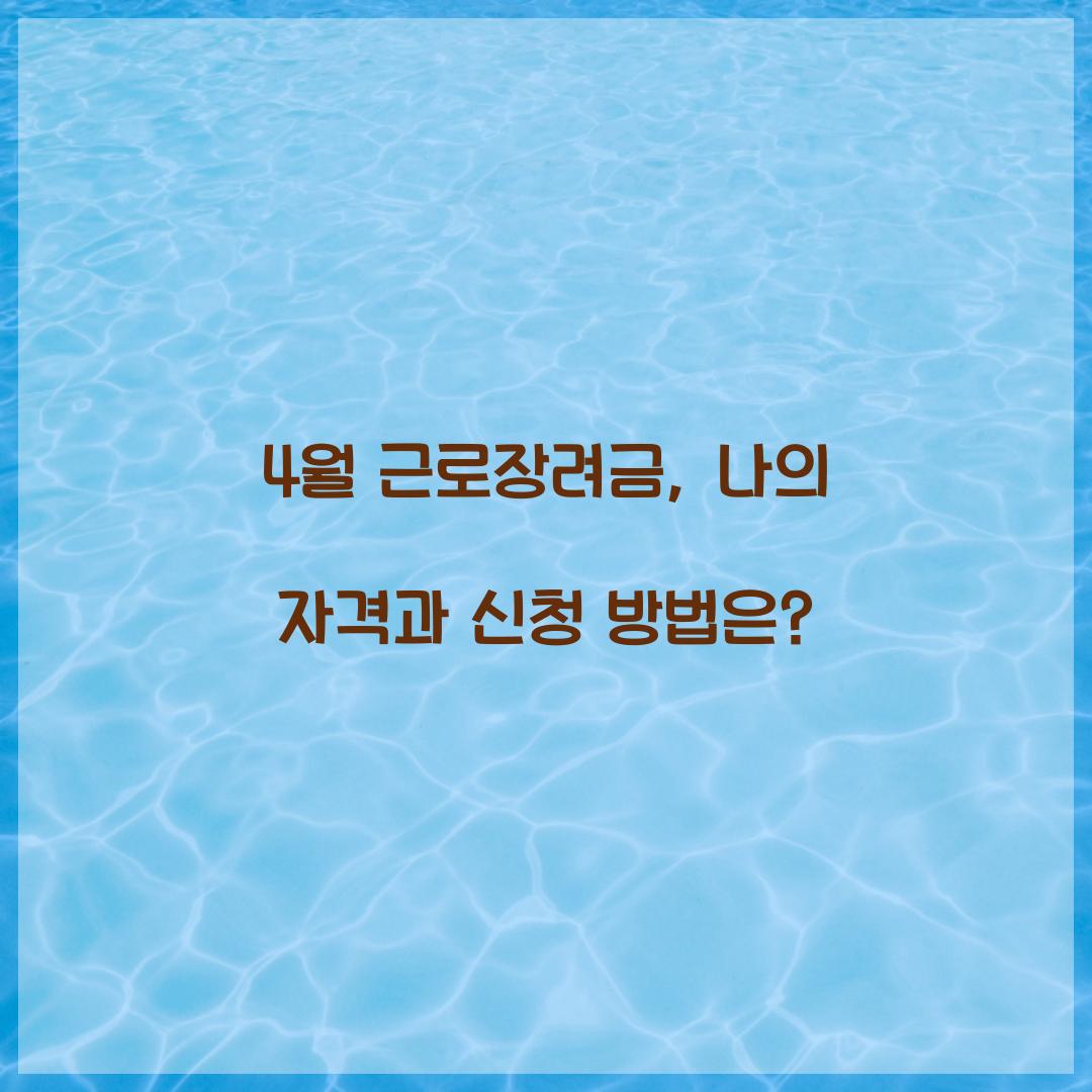 4월 근로장려금