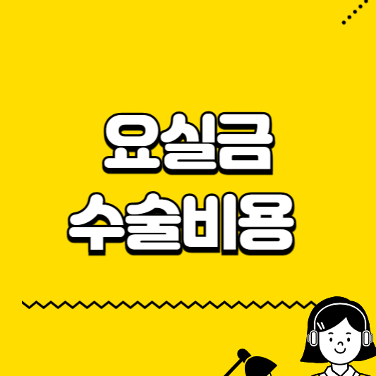 요실금 수술비용