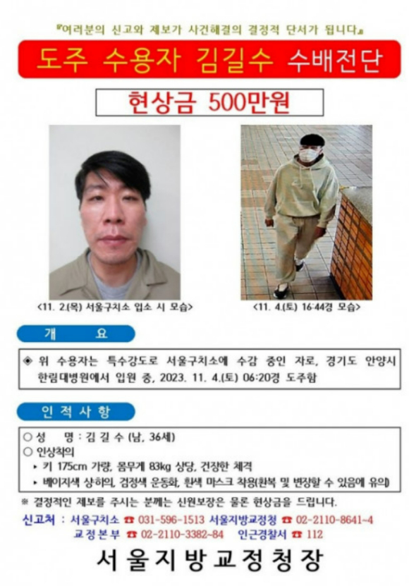 서울구치소 수용자로 4일 도주한 김길수(35). [사진=법무부]