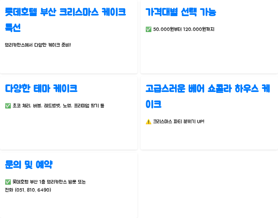 부산 크리스마스 케이크 맛집 BEST 3 & 원데이 클래스 - 롯데호텔 부산의 델리카한스, 크리스마스 케이크 특선! 부산 크리스마스 케이크 맛집 BEST 3 & 원데이 클래스 - 롯데호텔 부산의 델리카한스, 크리스마스 케이크 특선!