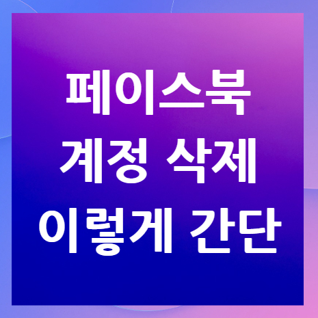 페이스북-계정-삭제
