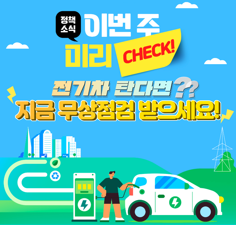 전기차 무상점검