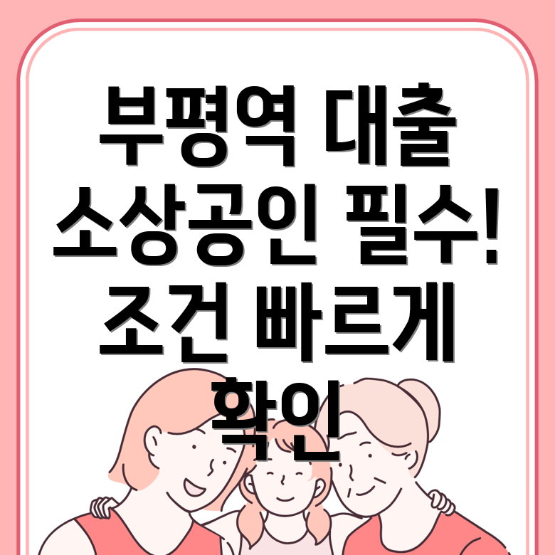 부평역 소상공인 대출