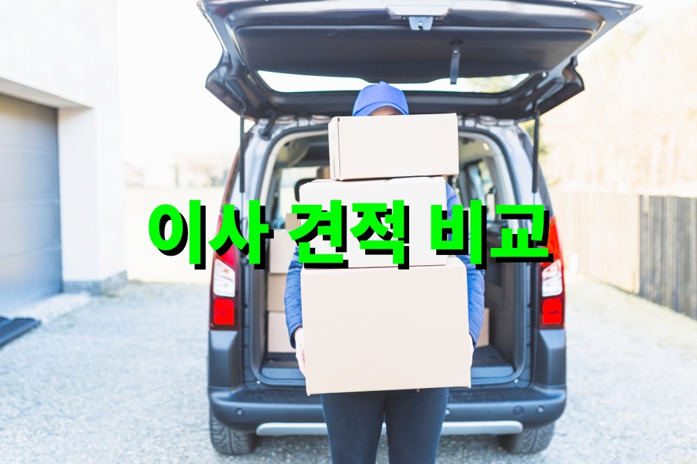 이사 견적 비교 시 확인해야 할 필수 포인트