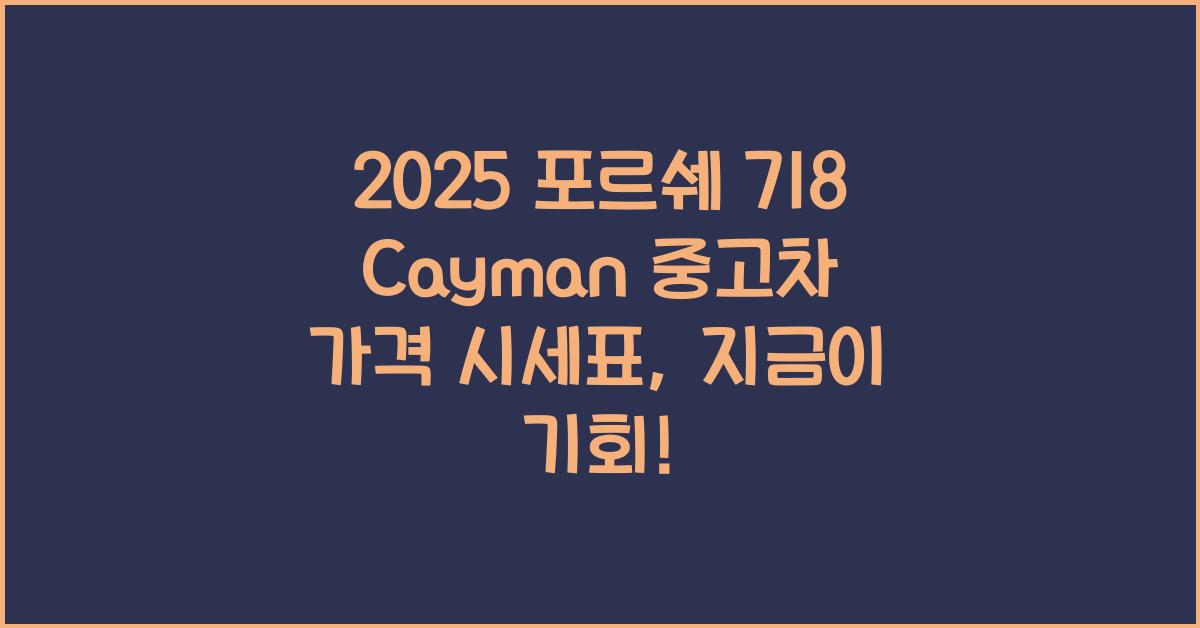 2025 포르쉐 718 Cayman 중고차 가격 시세표