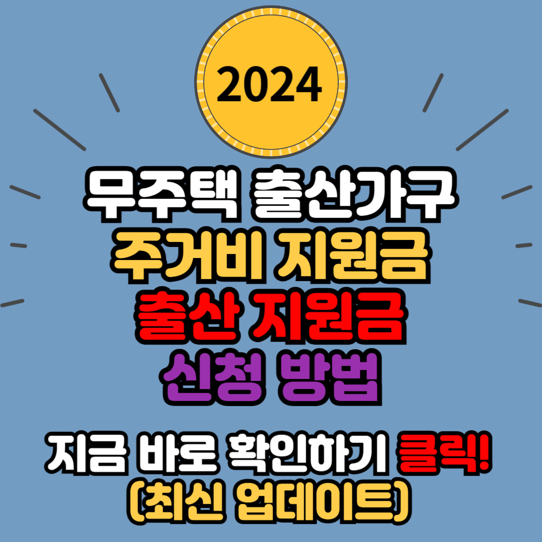 서울시 무주택 출산 가구 주거비 지원 및 출산 지원금 신청 방법