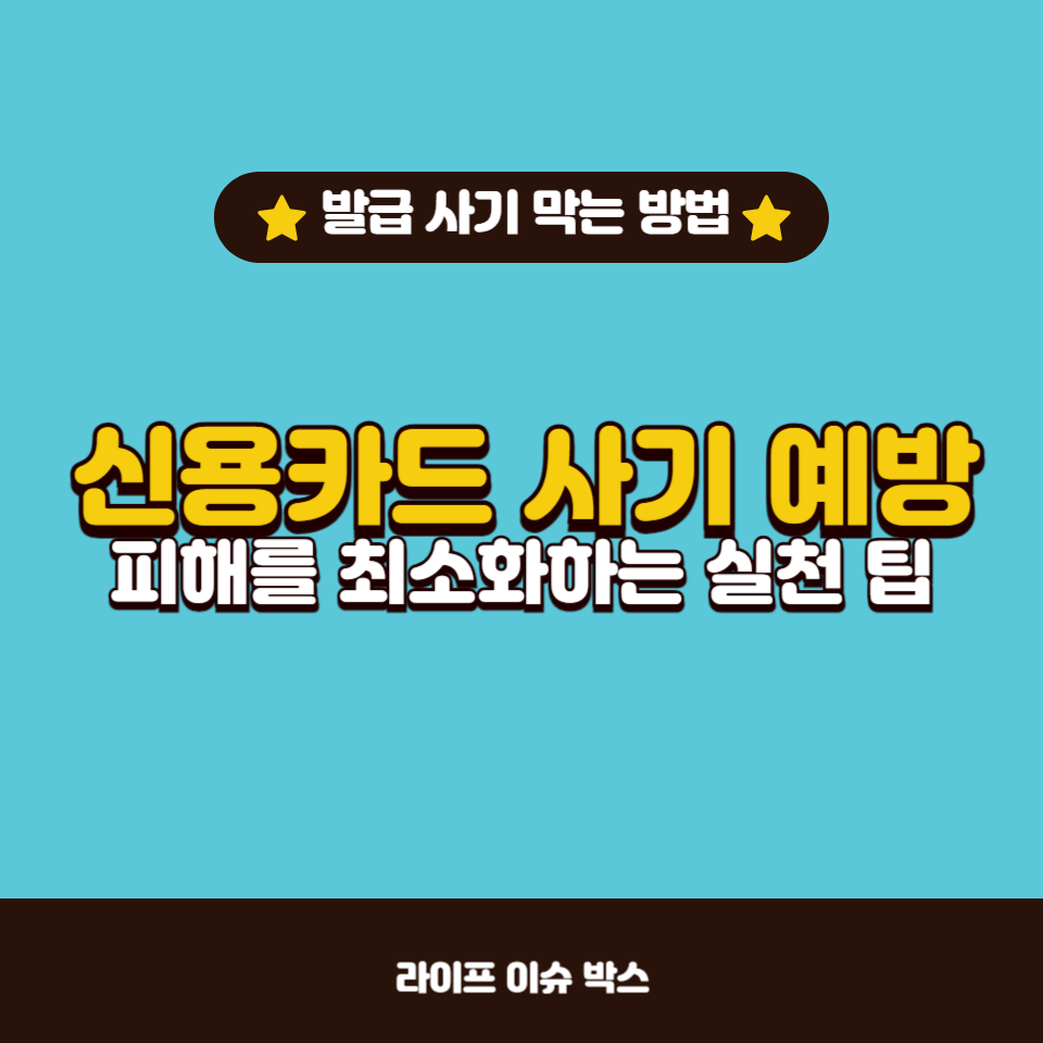 신용카드 발급 사기가 급증하고 있습니다.