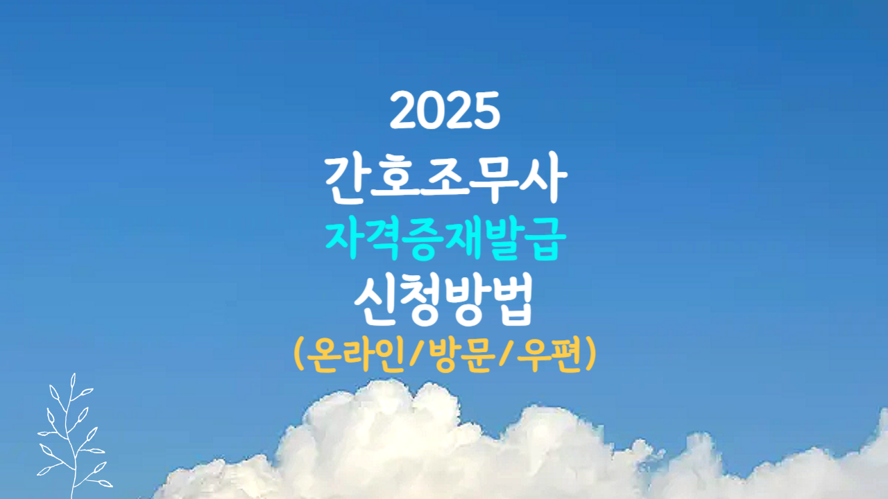 간호조무사 자격증 재발급 신청