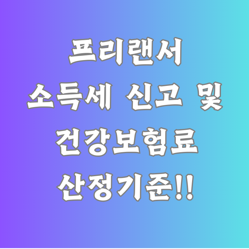 프리랜서 소득세 신고 및 건강보험료 산정 기준