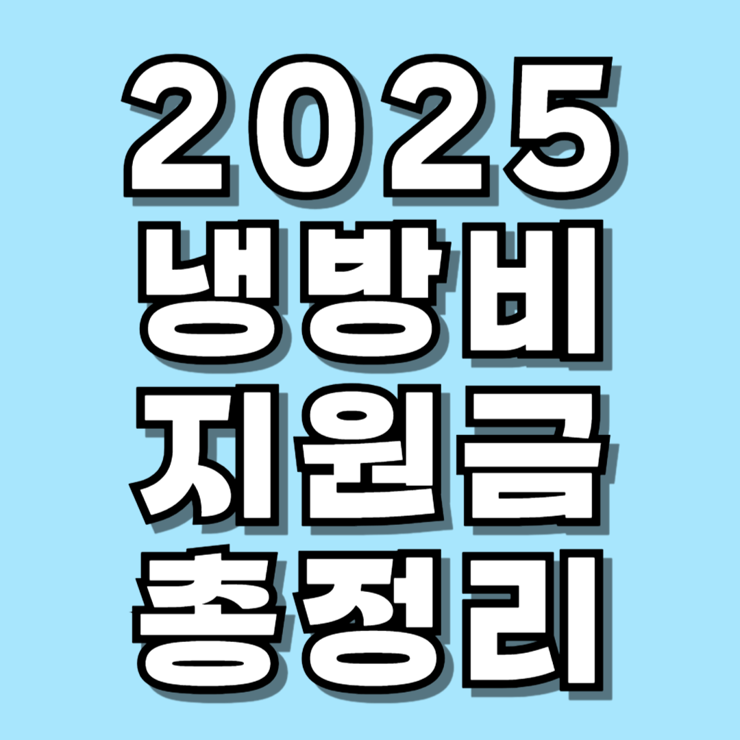 2025냉방비 지원금 총정리 관련 사진