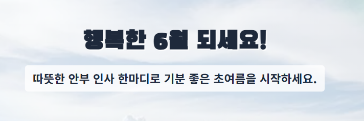 6월 인사말 모음집