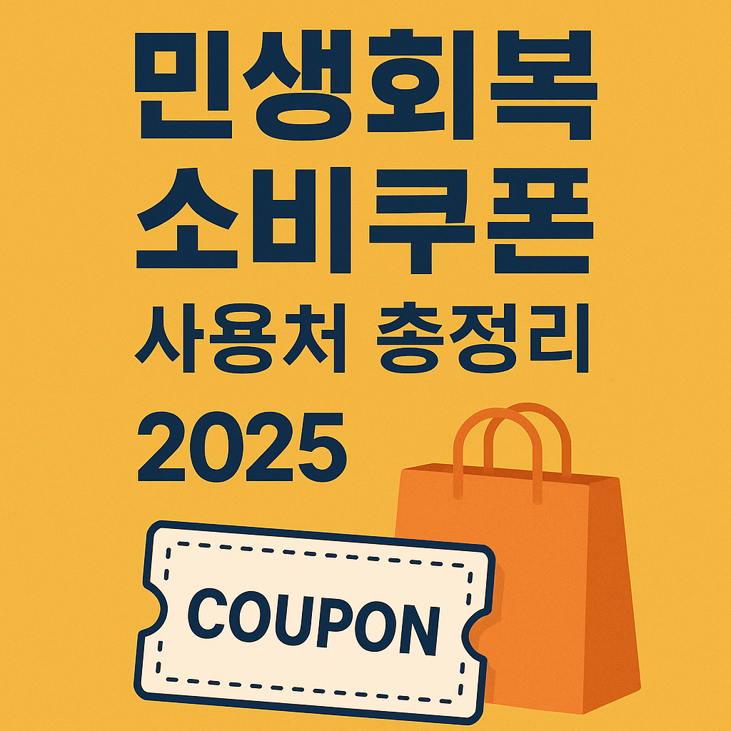 민생회복소비쿠폰사용처정리