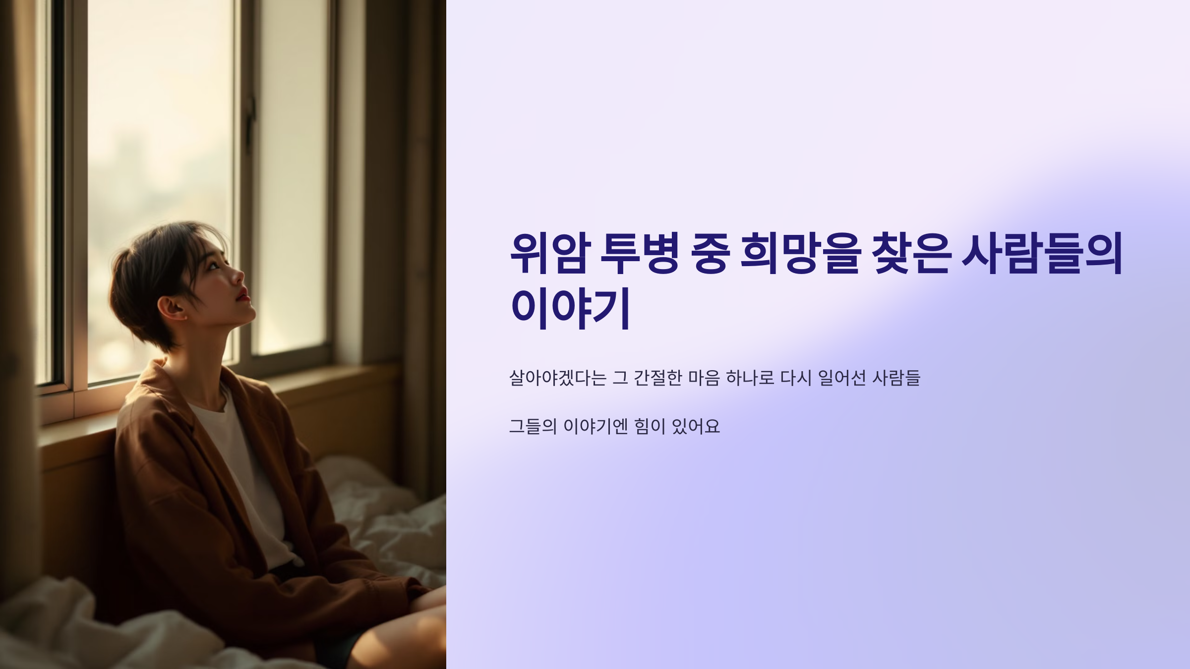 위암 투병 중 희망을 찾은 사람들의 이야기