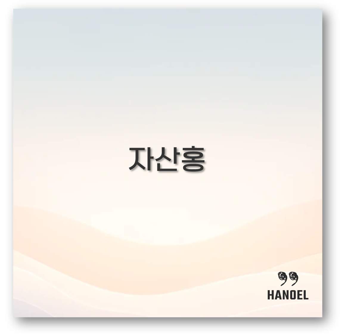 자산홍