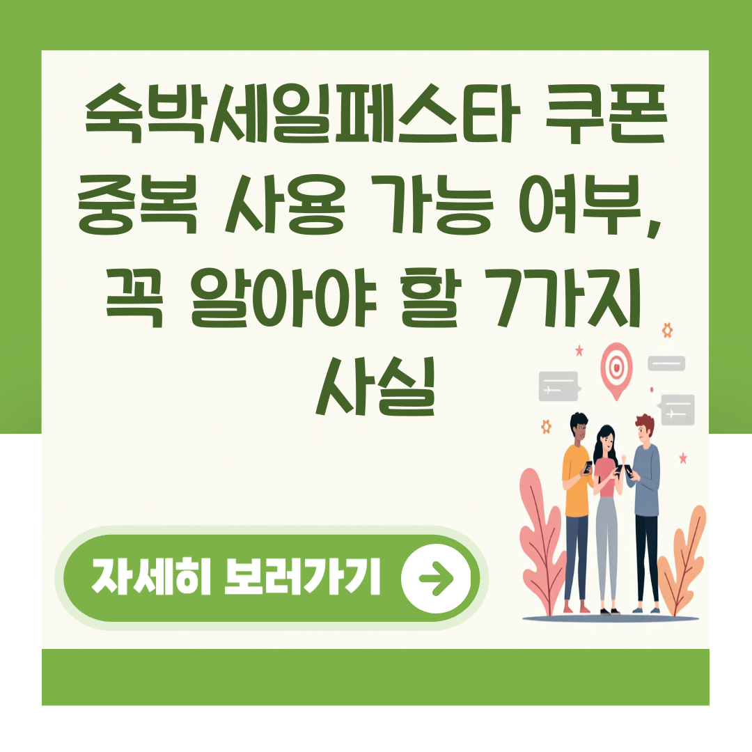 숙박세일페스타 쿠폰 중복 사용 가능 여부, 꼭 알아야 할 7가지 사실 대표 이미지