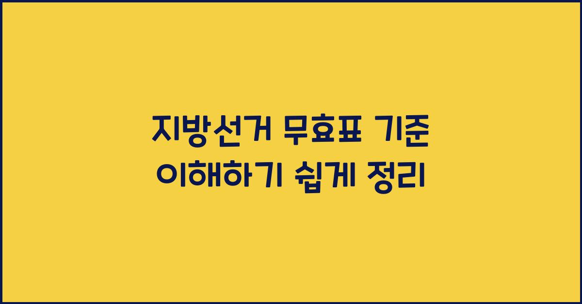 지방선거 무효표 기준