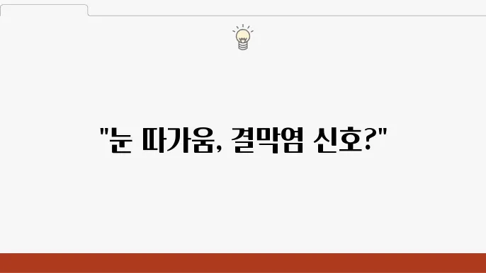 결막염 초기증상 눈이 따울 때 주의할 점