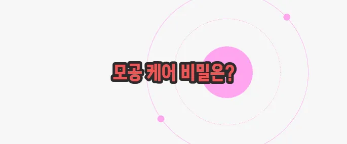 모공 줄이는 방법 가볍게 살펴볼까요
